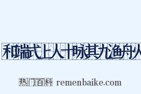 和端式上人十咏其九渔舟火是什么意思的图片